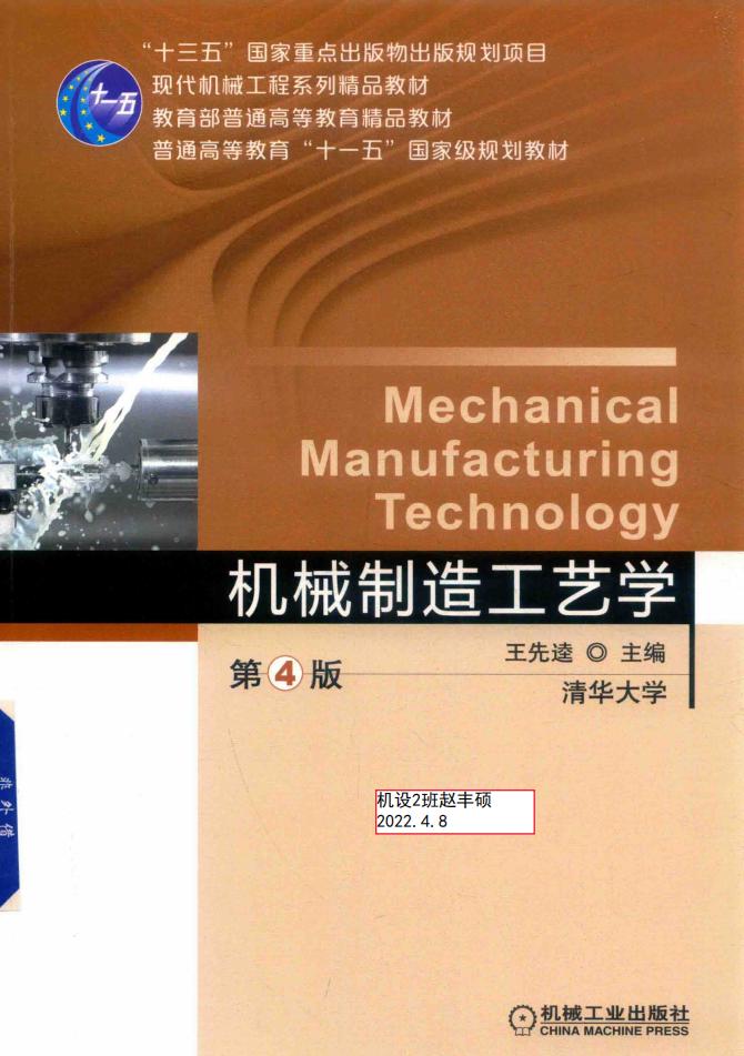 机械制造工艺学 (王先逵) (z-library.sk, 1lib.sk, z-lib.sk)_01.jpg 机械制造工艺学 (王先逵) (z-library.sk, 1lib.sk, z-lib.sk)_01.jpg