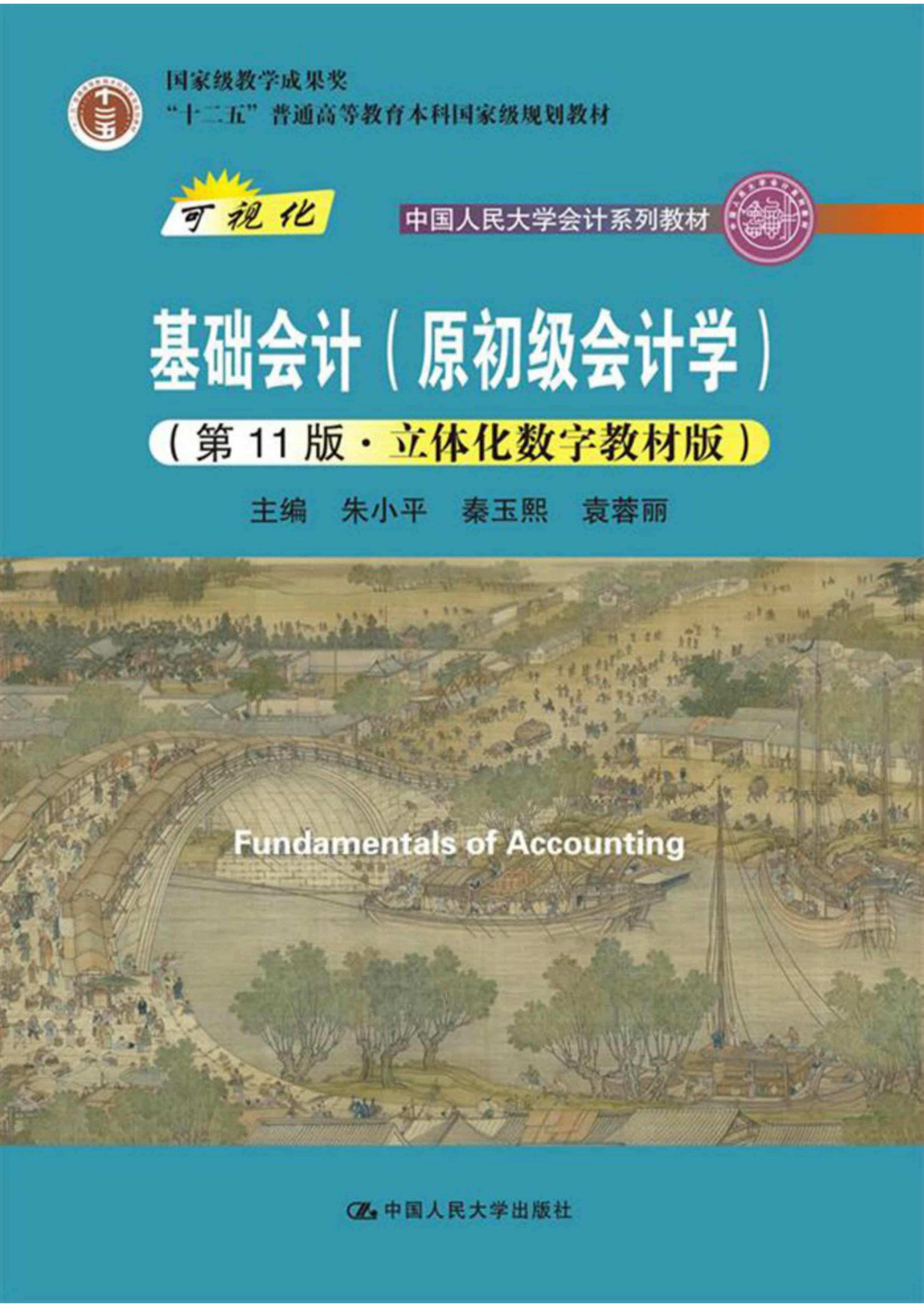 基础会计(原初级会计学)第12版-立体化数字教学版 (朱小平) (z-library.sk, 1lib.sk, z-lib.sk)_01.jpg
