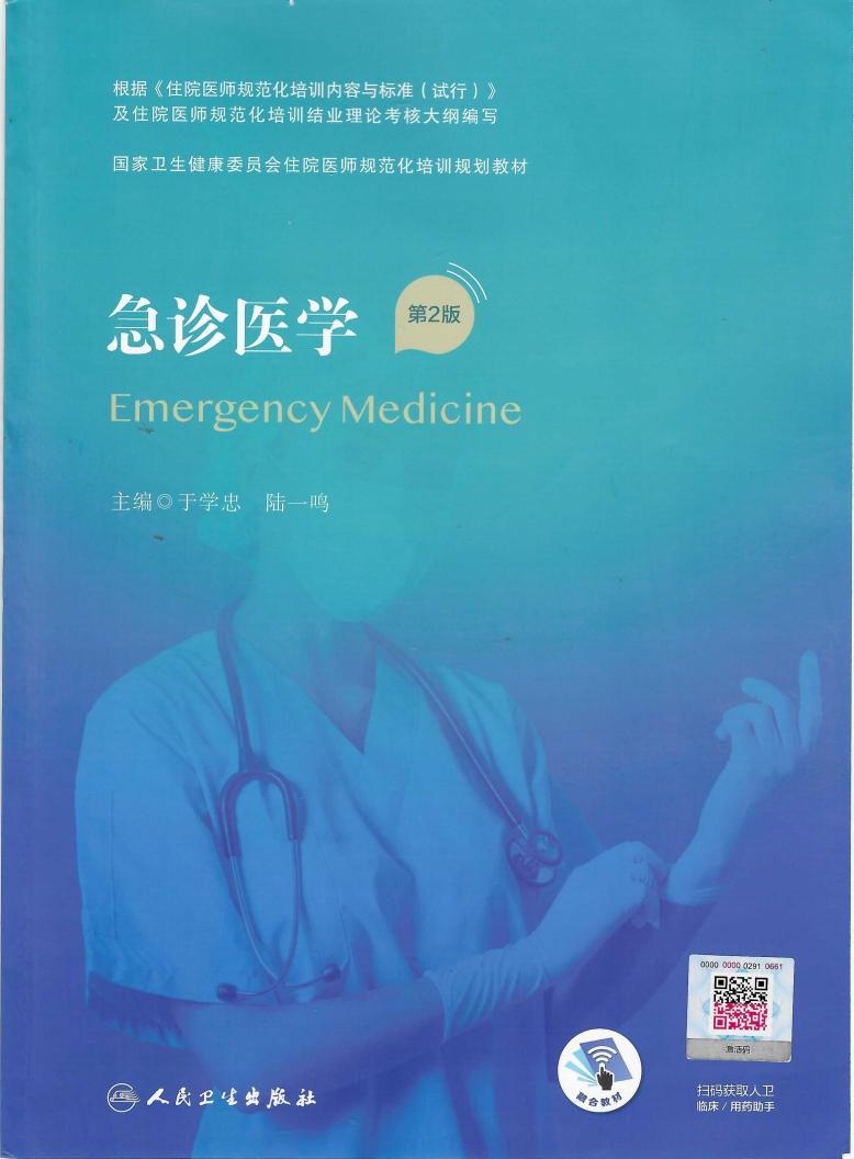 急诊医学 第2版 (于学忠,陆一鸣) (z-library.sk, 1lib.sk, z-lib.sk)_01.jpg 急诊医学 第2版 (于学忠,陆一鸣) (z-library.sk, 1lib.sk, z-lib.sk)_01.jpg