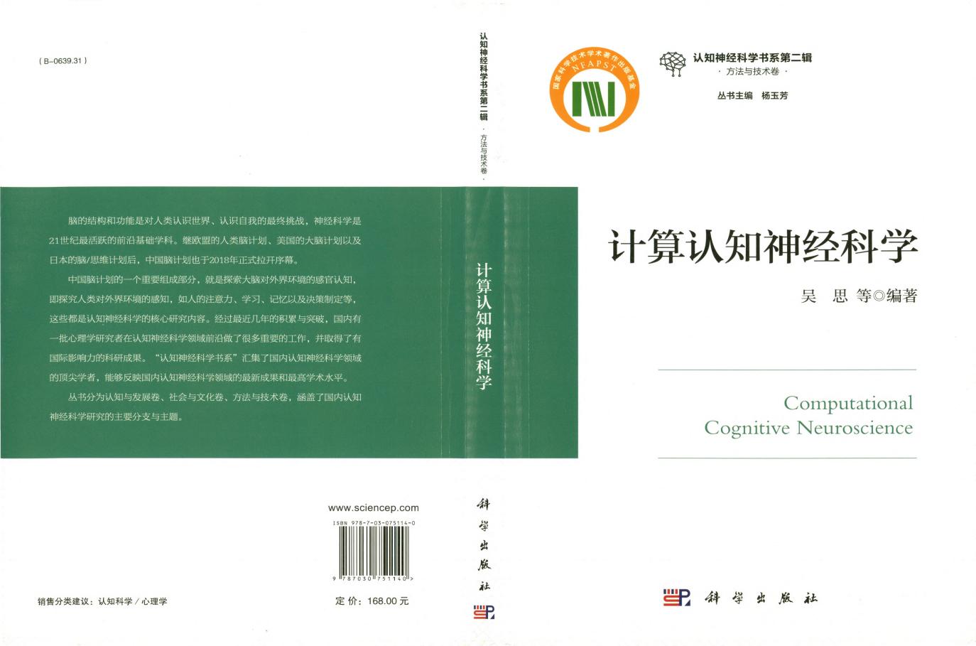 计算认知神经科学 (吴思) (z-library.sk, 1lib.sk, z-lib.sk)_01.jpg
