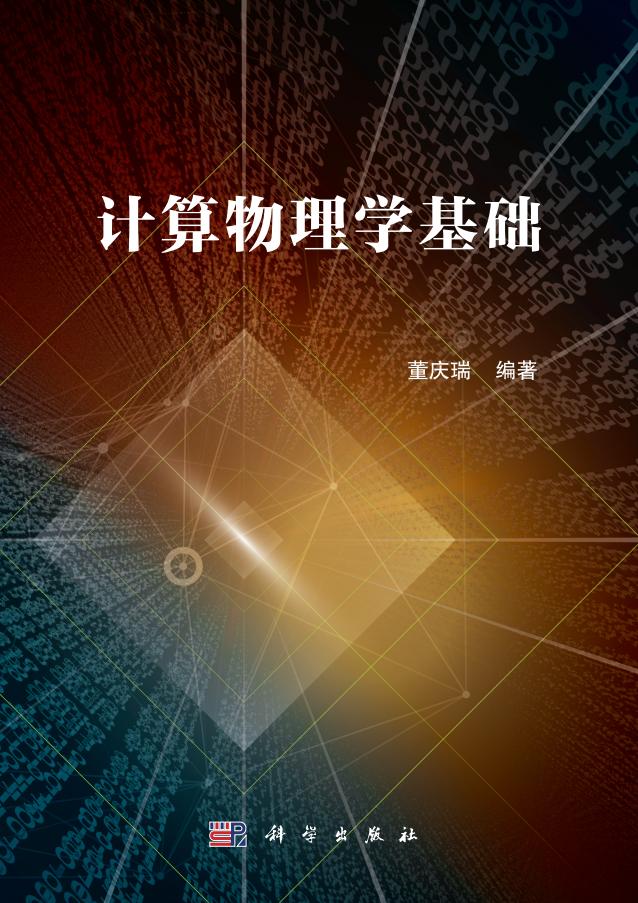 计算物理学基础 (董庆瑞) (z-library.sk, 1lib.sk, z-lib.sk)_01.jpg