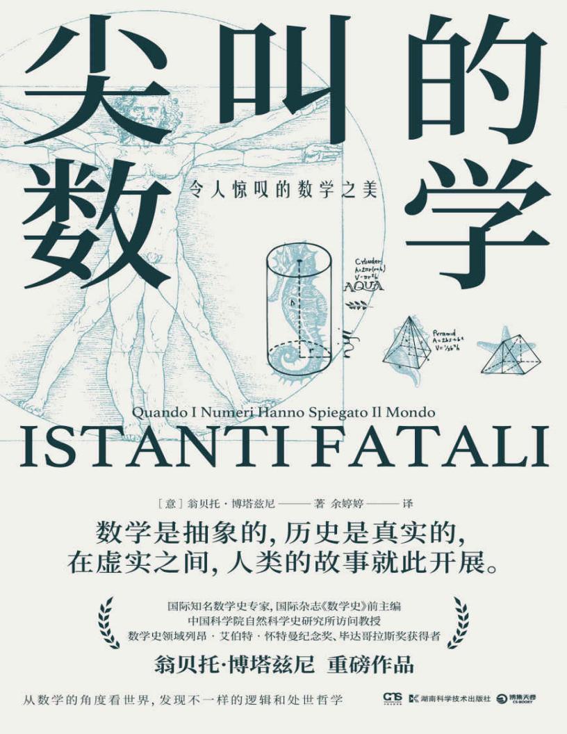 尖叫的数学:令人惊叹的数学之美 (翁贝托·博塔兹尼) (z-library.sk, 1lib.sk, z-lib.sk)_01.jpg 尖叫的数学:令人惊叹的数学之美 (翁贝托·博塔兹尼) (z-library.sk, 1lib.sk, z-lib.sk)_01.jpg