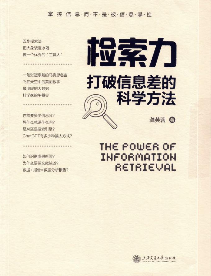检索力：打破信息差的科学方法 (龚芙蓉) (z-library.sk, 1lib.sk, z-lib.sk)_01.jpg