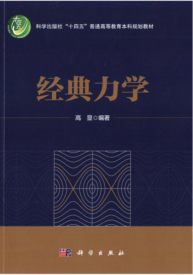 经典力学 (高显) (z-library.sk, 1lib.sk, z-lib.sk)_01.jpg