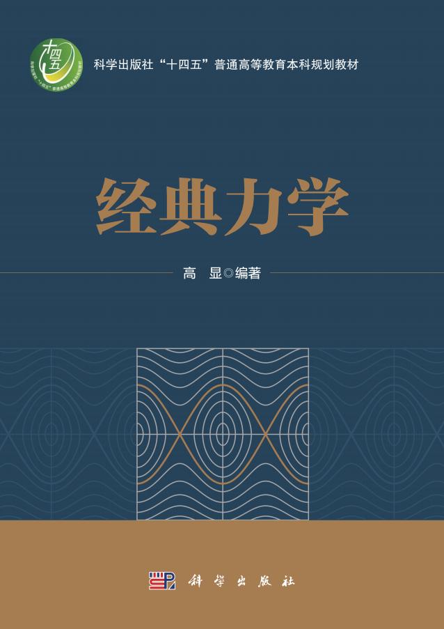 经典力学（高清文字版！） (高显（中山大学）) (z-library.sk, 1lib.sk, z-lib.sk)_01.jpg