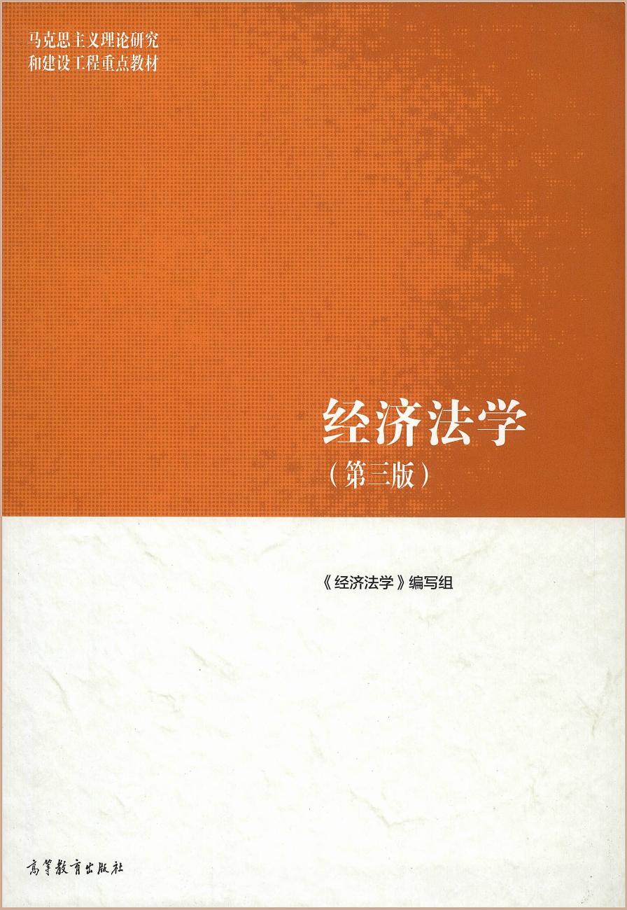 经济法学（第三版） (《经济法学》编写组) (z-library.sk, 1lib.sk, z-lib.sk)_01.jpg