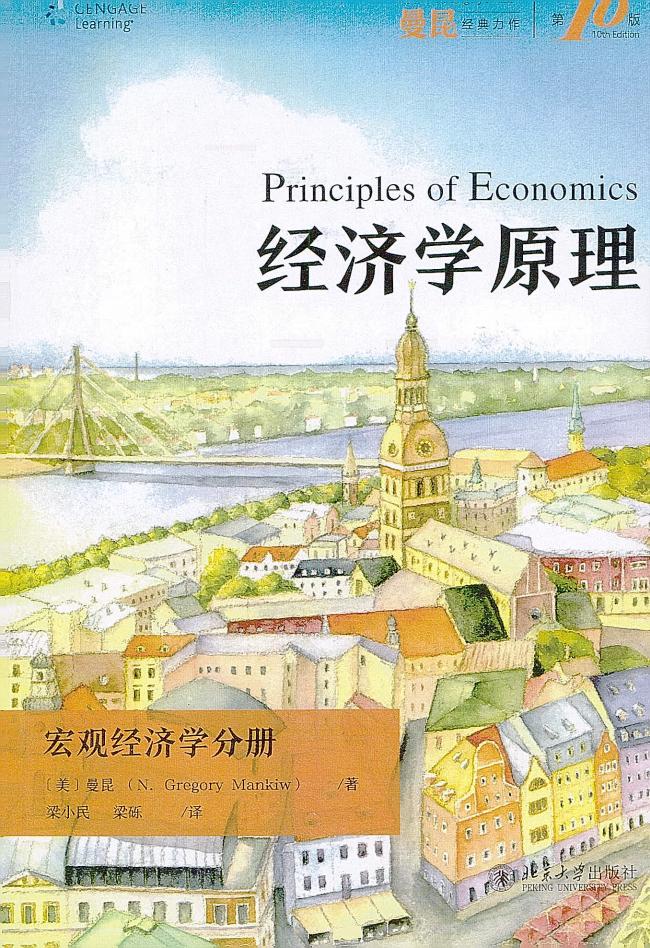 经济学原理(第10版)宏观经济学分册 ([美] N.格里高利·曼昆梁小民、梁砾 译) (z-library.sk, 1lib.sk, z-lib.sk)_01.jpg