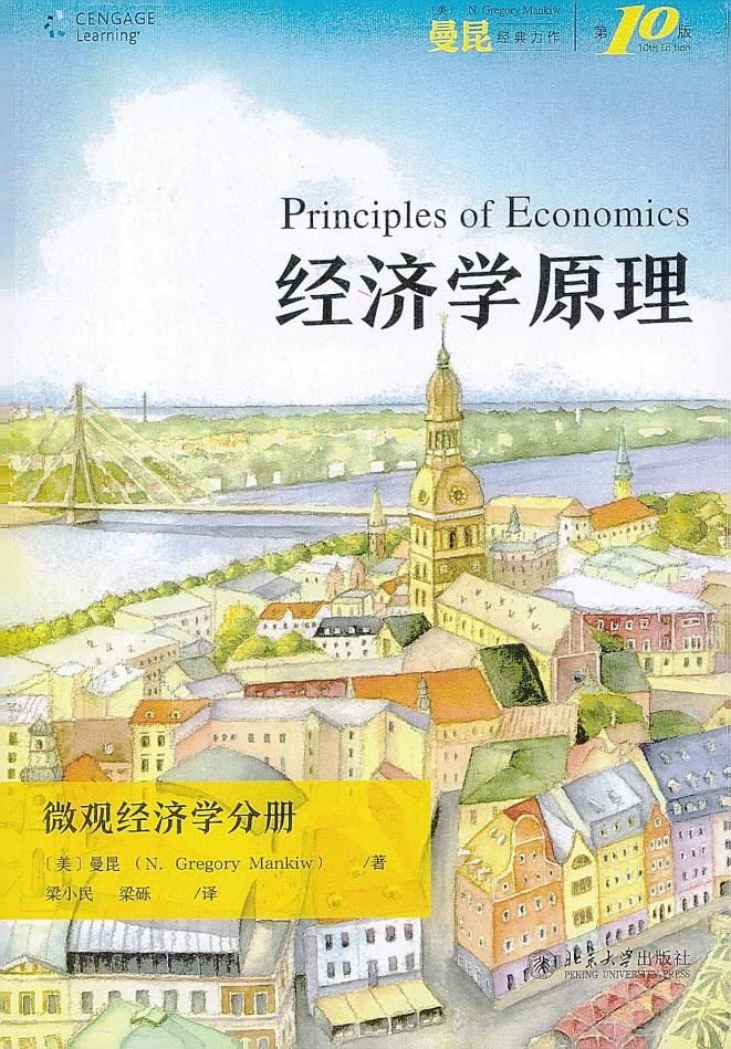 经济学原理(第10版)微观经济学分册 ([美] N.格里高利·曼昆梁小民、梁砾 译) (z-library.sk, 1lib.sk, z-lib.sk)_01.jpg