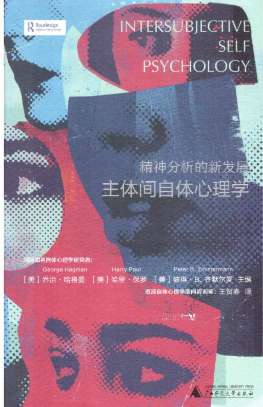 精神分析的新发展：主体间自体心理学 ([美]乔治·哈格曼  [美]哈里·保罗  [美]彼得·B.齐默尔曼 主编) (z-library.sk, 1lib.sk, z-lib.sk)_01.jpg