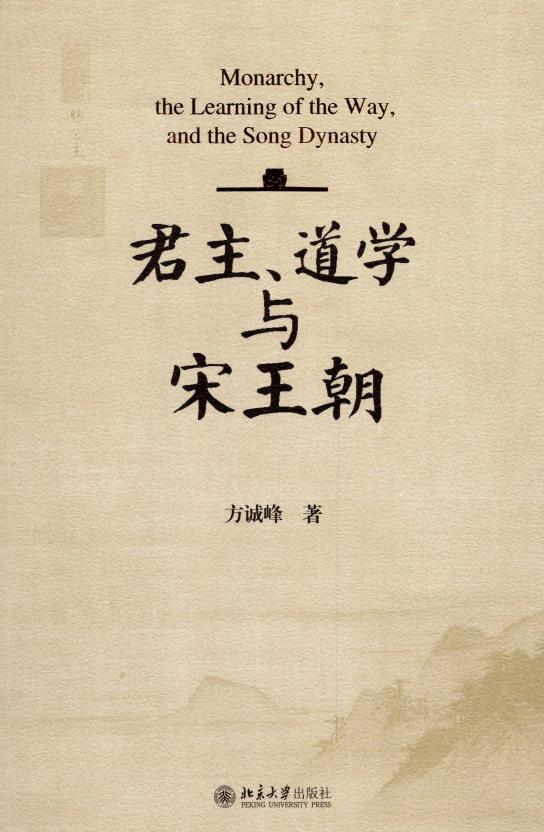 君主、道学与宋王朝 (方诚峰) (z-library.sk, 1lib.sk, z-lib.sk)_01.jpg
