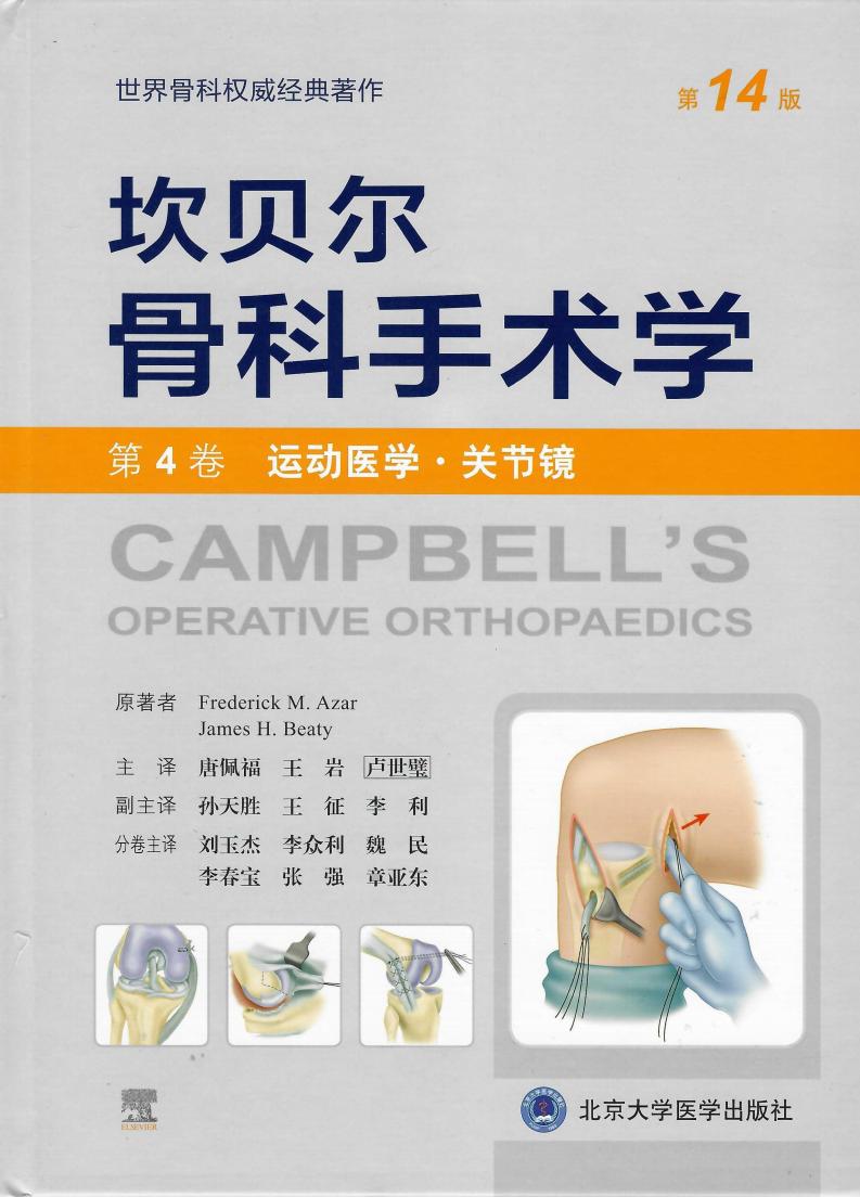 坎贝尔骨科手术学(第14 版)—— 第4 卷:运动医学·关节镜 (刘玉杰 李众利 魏民 李春宝 张强 章亚东) (z-library.sk, 1lib.sk, z-lib.sk)_01.jpg 坎贝尔骨科手术学(第14 版)—— 第4 卷:运动医学·关节镜 (刘玉杰 李众利 魏民 李春宝 张强 章亚东) (z-library.sk, 1lib.sk, z-lib.sk)_01.jpg