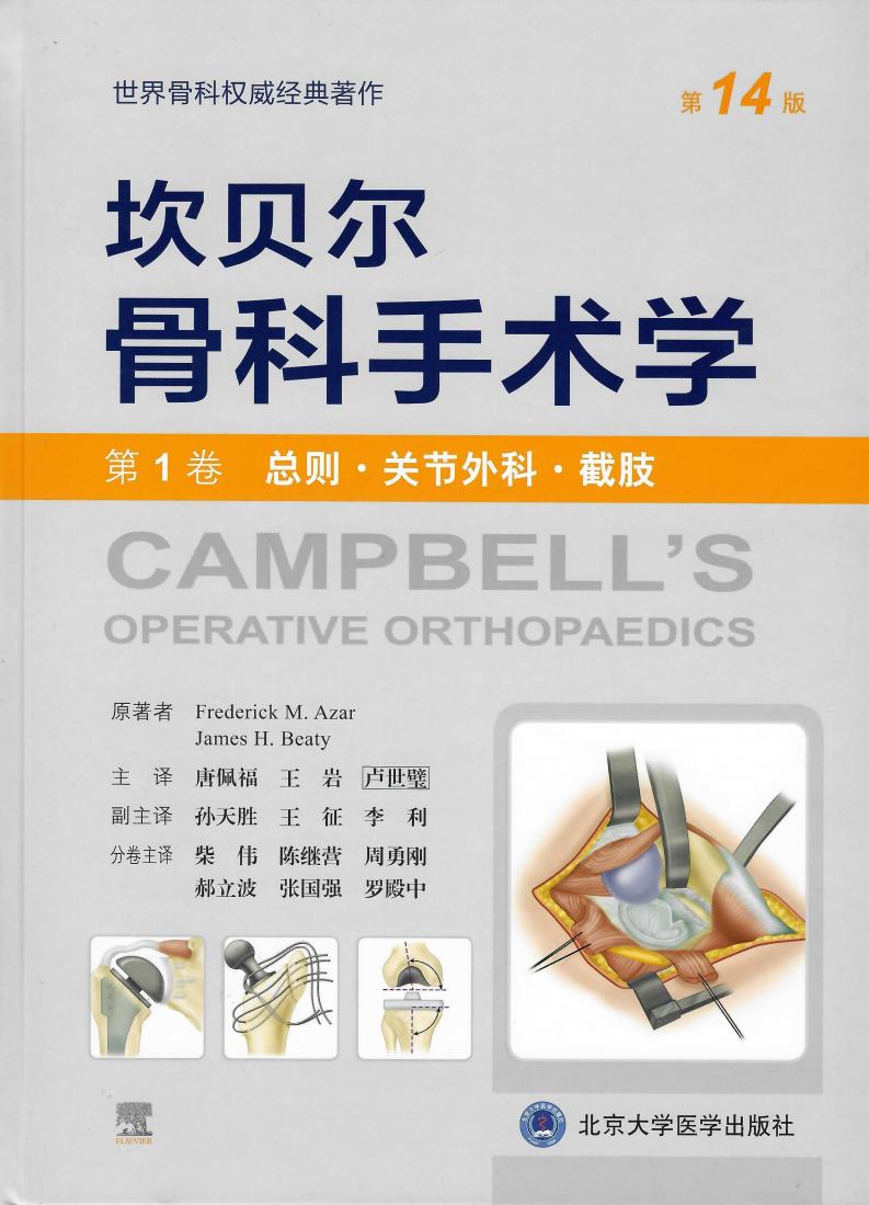 坎贝尔骨科手术学（第14版）—— 第1卷：总则·关节外科·截肢 (唐佩福,王 岩,卢世璧) (z-library.sk, 1lib.sk, z-lib.sk)_01.jpg
