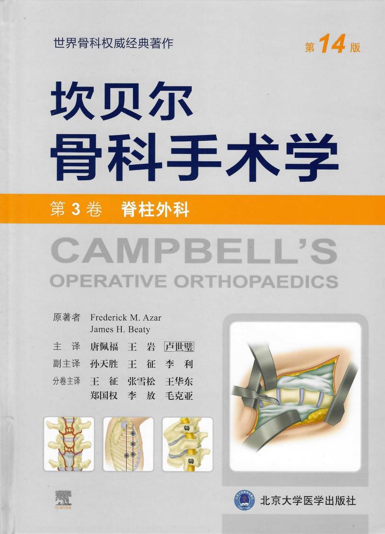 坎贝尔骨科手术学(第14版)—— 第3卷:脊柱外科 (唐佩福,王 岩,卢世璧) (z-library.sk, 1lib.sk, z-lib.sk)_01.jpg 坎贝尔骨科手术学(第14版)—— 第3卷:脊柱外科 (唐佩福,王 岩,卢世璧) (z-library.sk, 1lib.sk, z-lib.sk)_01.jpg