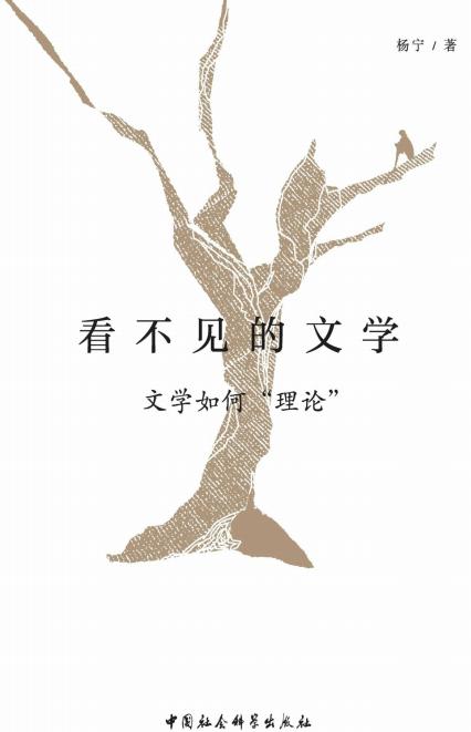 看不见的文学：文学如何“理论” (杨宁) (z-library.sk, 1lib.sk, z-lib.sk)_01.jpg
