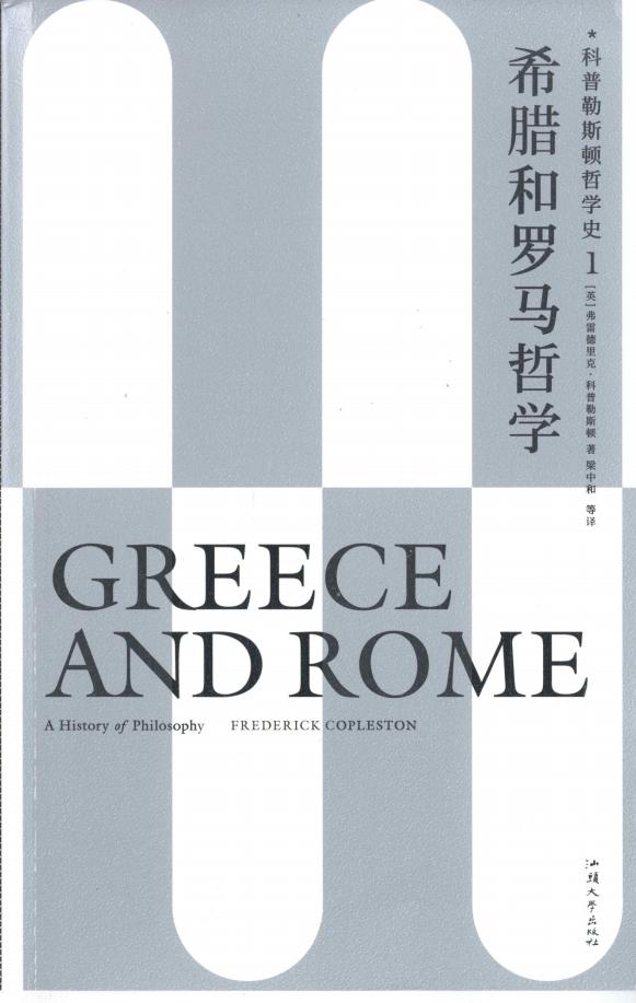 科普勒斯顿哲学史（第1卷）. 希腊和罗马哲学 ([英]弗雷德里克·科普勒斯顿) (z-library.sk, 1lib.sk, z-lib.sk)_01.jpg