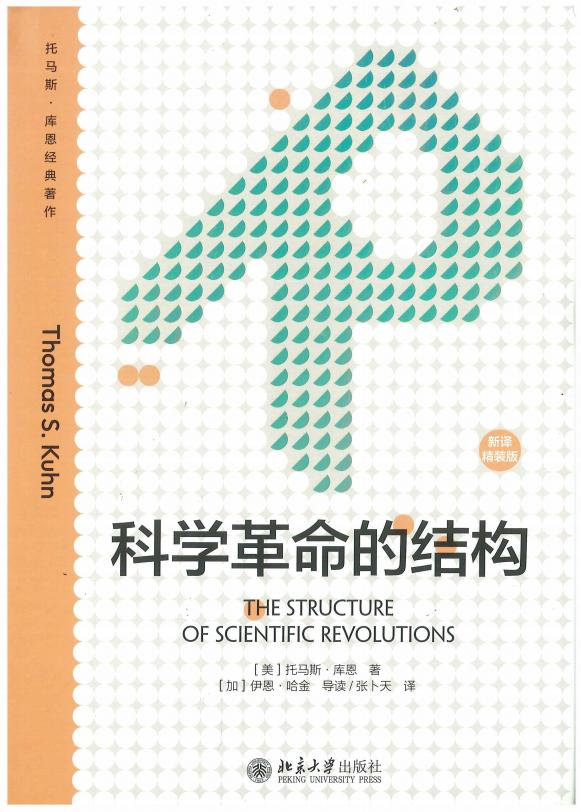 科学革命的结构(新译精装版) (Thomas Kuhn (托马斯·库恩)) (z-library.sk, 1lib.sk, z-lib.sk)_01.jpg