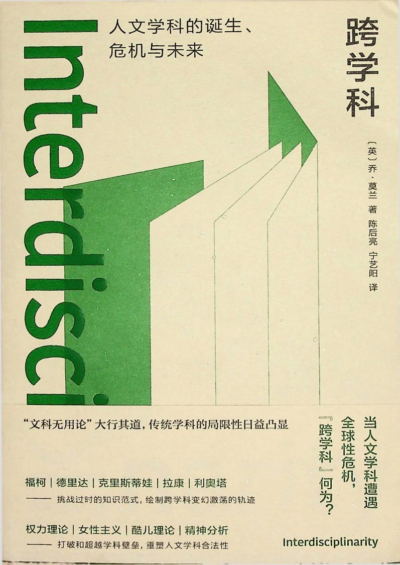 跨学科 人文学科的诞生、危机与未来 ([英]乔·莫兰 (Joe Moran) 译者 陈后亮  宁艺阳) (z-library.sk, 1lib.sk, z-lib.sk)_01.jpg