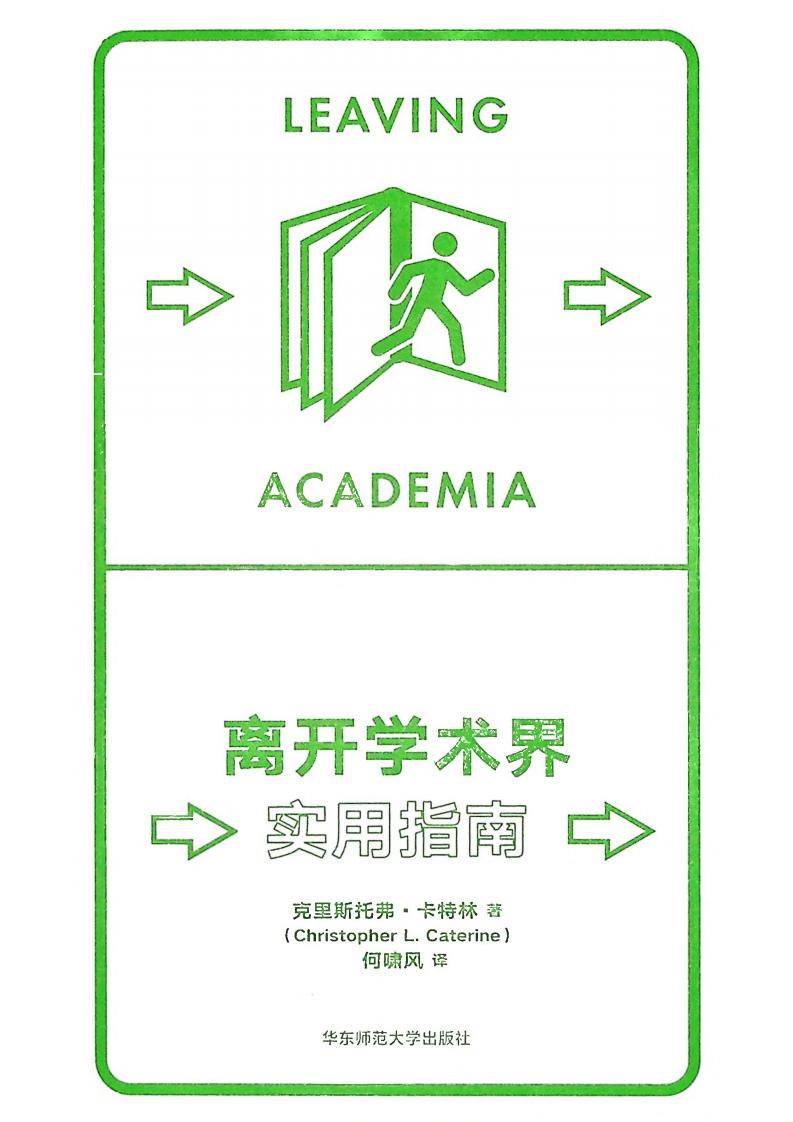 离开学术界：实用指南 ([美]克里斯托弗·卡特林) (z-library.sk, 1lib.sk, z-lib.sk)_01.jpg