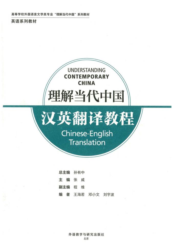 理解当代中国 汉英翻译教程 学生用书 (张威) (z-library.sk, 1lib.sk, z-lib.sk)_01.jpg 理解当代中国 汉英翻译教程 学生用书 (张威) (z-library.sk, 1lib.sk, z-lib.sk)_01.jpg