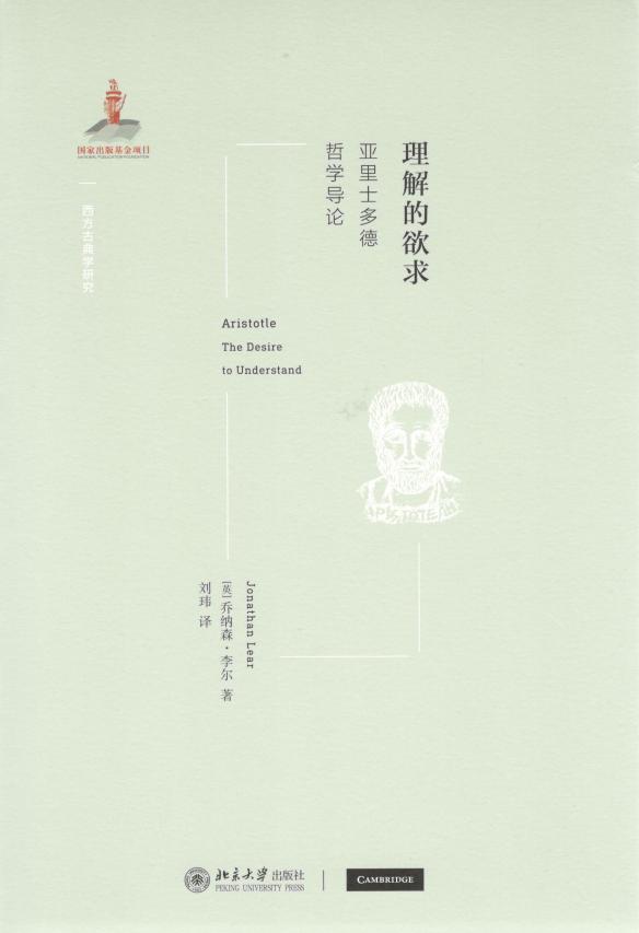 理解的欲求 亚里士多德哲学导论 ([英] 乔纳森·李尔刘玮) (z-library.sk, 1lib.sk, z-lib.sk)_01.jpg