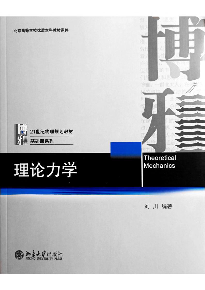 理论力学 (刘川) (z-library.sk, 1lib.sk, z-lib.sk)_01.jpg 理论力学 (刘川) (z-library.sk, 1lib.sk, z-lib.sk)_01.jpg