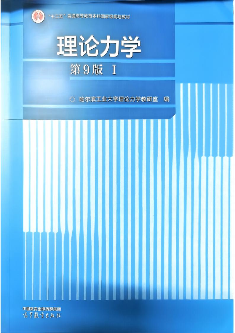 理论力学(第9版)(I) (哈尔滨工业大学理论力学教研室) (z-library.sk, 1lib.sk, z-lib.sk)_01.jpg 理论力学(第9版)(I) (哈尔滨工业大学理论力学教研室) (z-library.sk, 1lib.sk, z-lib.sk)_01.jpg