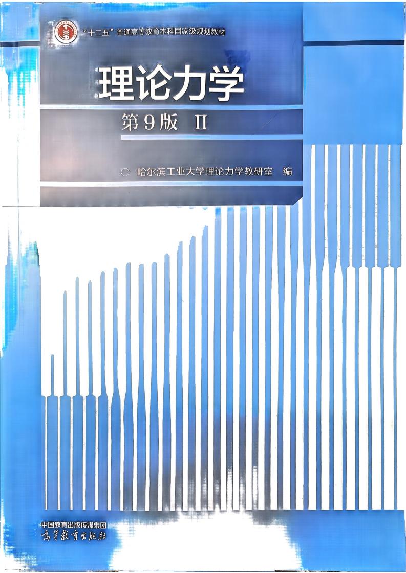 理论力学(第9版)(II) (哈尔滨工业大学理论力学教研室) (z-library.sk, 1lib.sk, z-lib.sk)_01.jpg 理论力学(第9版)(II) (哈尔滨工业大学理论力学教研室) (z-library.sk, 1lib.sk, z-lib.sk)_01.jpg