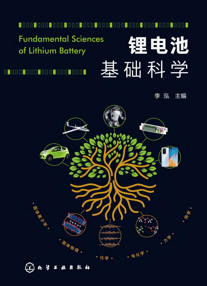 锂电池基础科学 (李泓) (z-library.sk, 1lib.sk, z-lib.sk)_01.jpg 锂电池基础科学 (李泓) (z-library.sk, 1lib.sk, z-lib.sk)_01.jpg