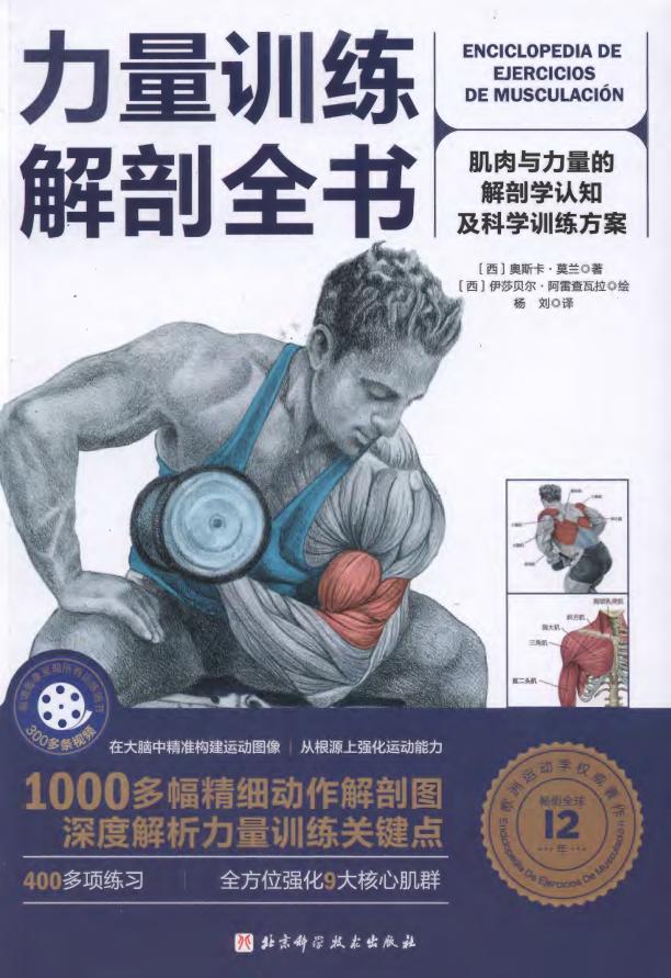 力量训练解剖全书:肌肉与力量的解剖学认知及科学训练方案 (奥斯卡·莫兰 (Óscar Morán) etc.) (z-library.sk, 1lib.sk, z-lib.sk)_01.jpg 力量训练解剖全书:肌肉与力量的解剖学认知及科学训练方案 (奥斯卡·莫兰 (Óscar Morán) etc.) (z-library.sk, 1lib.sk, z-lib.sk)_01.jpg