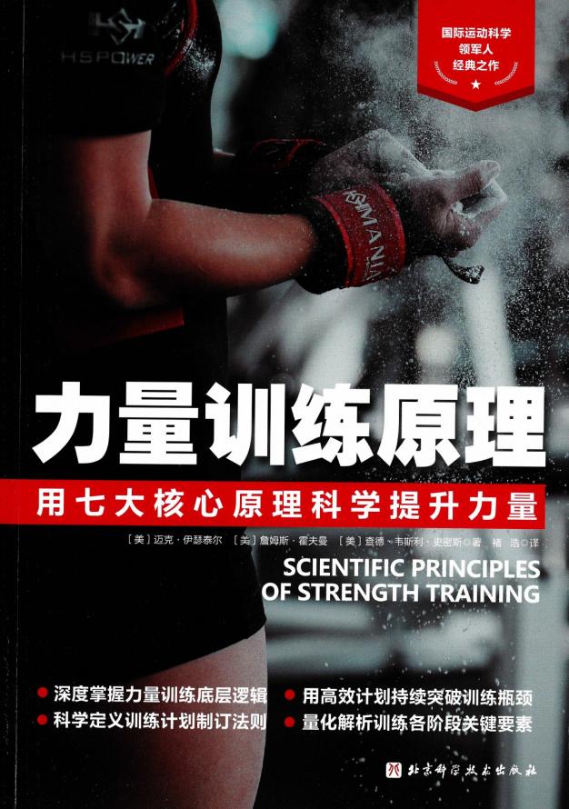 力量训练原理：用七大核心原理科学提升力量 (迈克·伊瑟泰尔, 詹姆斯·霍夫曼, 查德·韦斯利·史密斯) (z-library.sk, 1lib.sk, z-lib.sk)_01.jpg