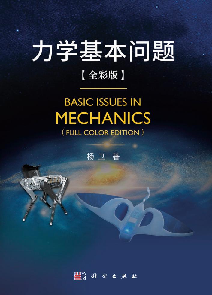 力学基本问题 (杨卫) (z-library.sk, 1lib.sk, z-lib.sk)_01.jpg