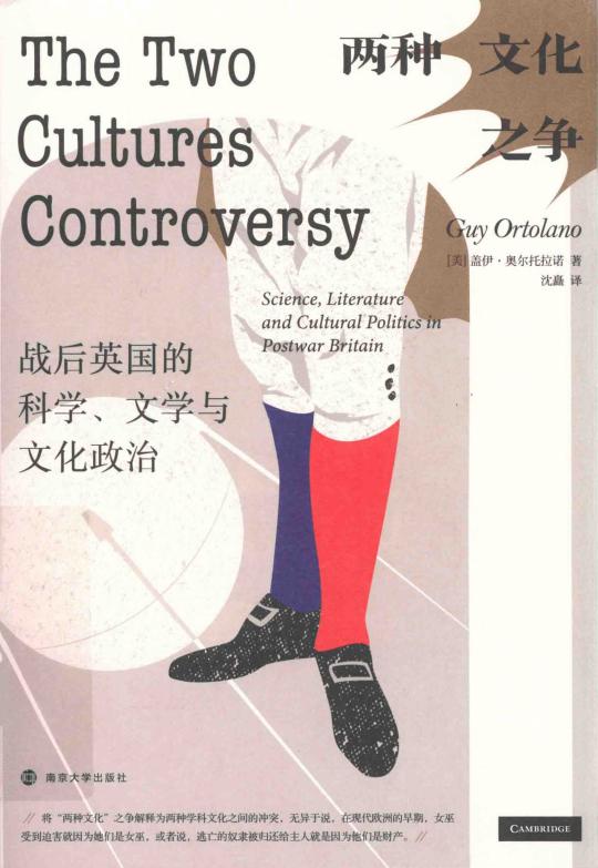 两种文化之争  战后英国的科学、文学与文化政治 ([美]盖伊·奥尔托拉诺) (z-library.sk, 1lib.sk, z-lib.sk)_01.jpg