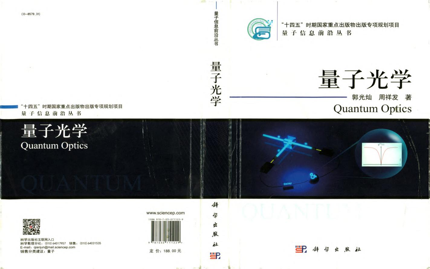 量子光学(高清扫描版) (郭光灿, 周祥发) (z-library.sk, 1lib.sk, z-lib.sk)_01.jpg 量子光学(高清扫描版) (郭光灿, 周祥发) (z-library.sk, 1lib.sk, z-lib.sk)_01.jpg