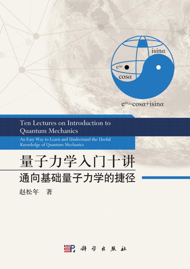 量子力学入门十讲 通向基础量子力学的捷径（高清文字版） (赵松年) (z-library.sk, 1lib.sk, z-lib.sk)_01.jpg