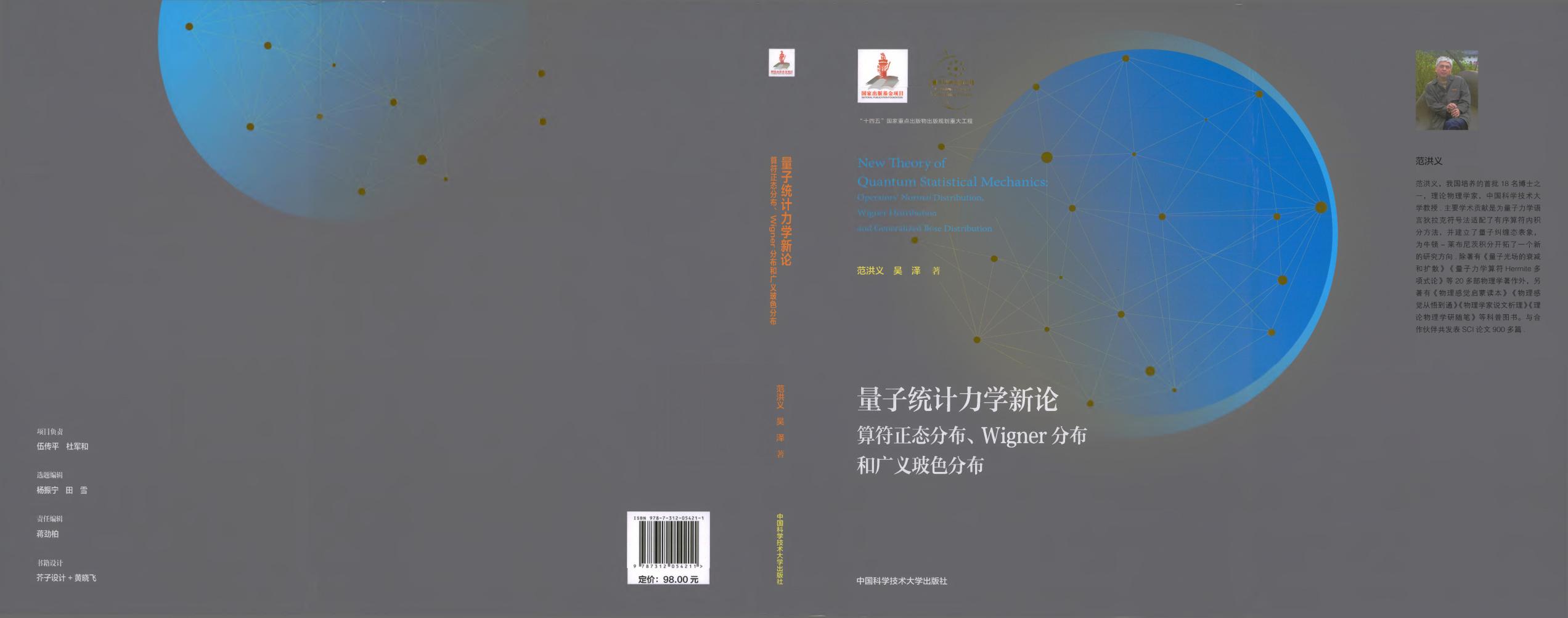 量子统计力学新论 算符正态分布、Wigner分布和广义玻色分布 (范洪义, 吴泽) (z-library.sk, 1lib.sk, z-lib.sk)_01.jpg 量子统计力学新论 算符正态分布、Wigner分布和广义玻色分布 (范洪义, 吴泽) (z-library.sk, 1lib.sk, z-lib.sk)_01.jpg