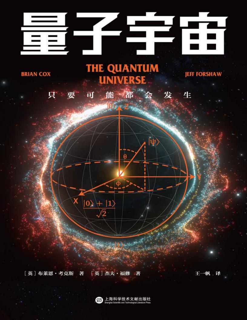 量子宇宙（世界闻名的量子力学科普经典，一本书让你弄清楚宇宙的本质，看到科技的未来。） (布莱恩·考克斯  杰夫·福修) (z-library.sk, 1lib.sk, z-lib.sk)_01.jpg