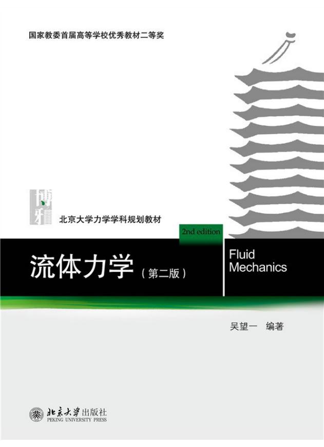 流体力学(第二版) (吴望一) (z-library.sk, 1lib.sk, z-lib.sk)_01.jpg 流体力学(第二版) (吴望一) (z-library.sk, 1lib.sk, z-lib.sk)_01.jpg