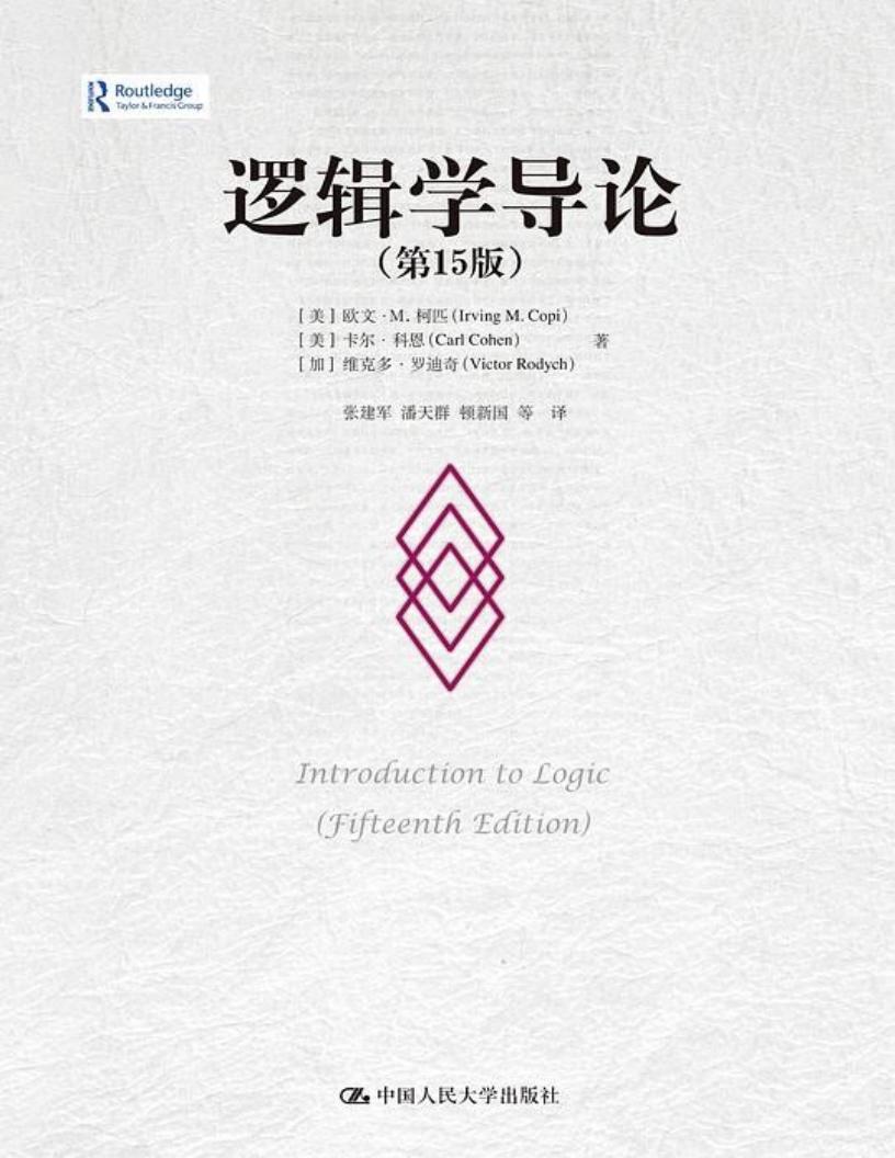 逻辑学导论(第15版) (欧文·M·柯匹) (z-library.sk, 1lib.sk, z-lib.sk) (1)_01.jpg 逻辑学导论(第15版) (欧文·M·柯匹) (z-library.sk, 1lib.sk, z-lib.sk) (1)_01.jpg