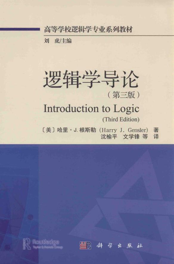 逻辑学导论:原书第三版 (Harry J. Gensler,沈榆平,文学锋) (z-library.sk, 1lib.sk, z-lib.sk)_01.jpg 逻辑学导论:原书第三版 (Harry J. Gensler,沈榆平,文学锋) (z-library.sk, 1lib.sk, z-lib.sk)_01.jpg