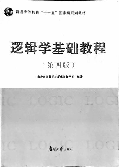 逻辑学基础教程(第4版普通高等教育十一五国家级规划教材) (南开大学哲学院逻辑学教研室) (z-library.sk, 1lib.sk, z-lib.sk)_01.jpg