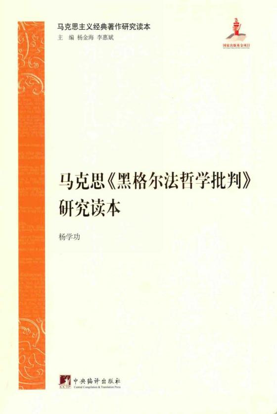 马克思《黑格尔法哲学批判》研究读本 (杨学功) (z-library.sk, 1lib.sk, z-lib.sk)_01.jpg