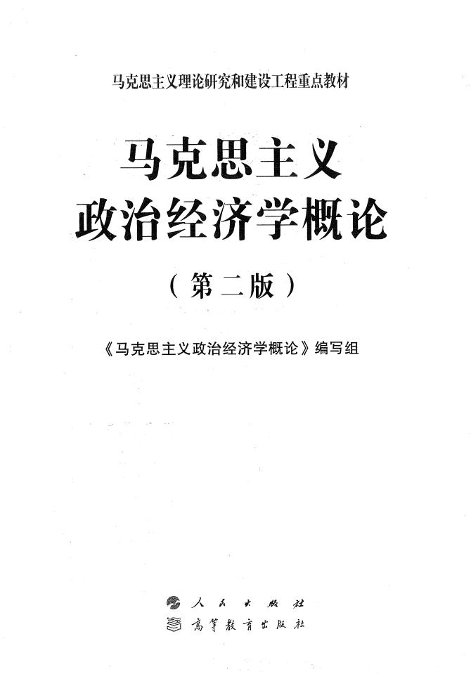 马克思主义政治经济学概论(第二版) (马克思主义政治经济学概论编写组) (z-library.sk, 1lib.sk, z-lib.sk)_01.jpg 马克思主义政治经济学概论(第二版) (马克思主义政治经济学概论编写组) (z-library.sk, 1lib.sk, z-lib.sk)_01.jpg