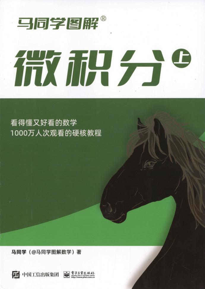 马同学图解微积分(上) (马同学) (z-library.sk, 1lib.sk, z-lib.sk)_01.jpg 马同学图解微积分(上) (马同学) (z-library.sk, 1lib.sk, z-lib.sk)_01.jpg