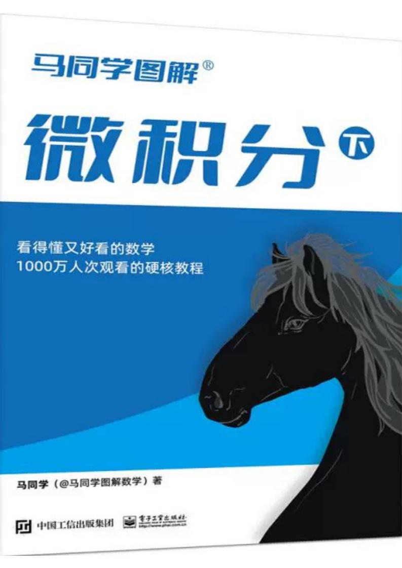 马同学图解微积分(下) (马同学(马同学图解数学)) (z-library.sk, 1lib.sk, z-lib.sk)_01.jpg