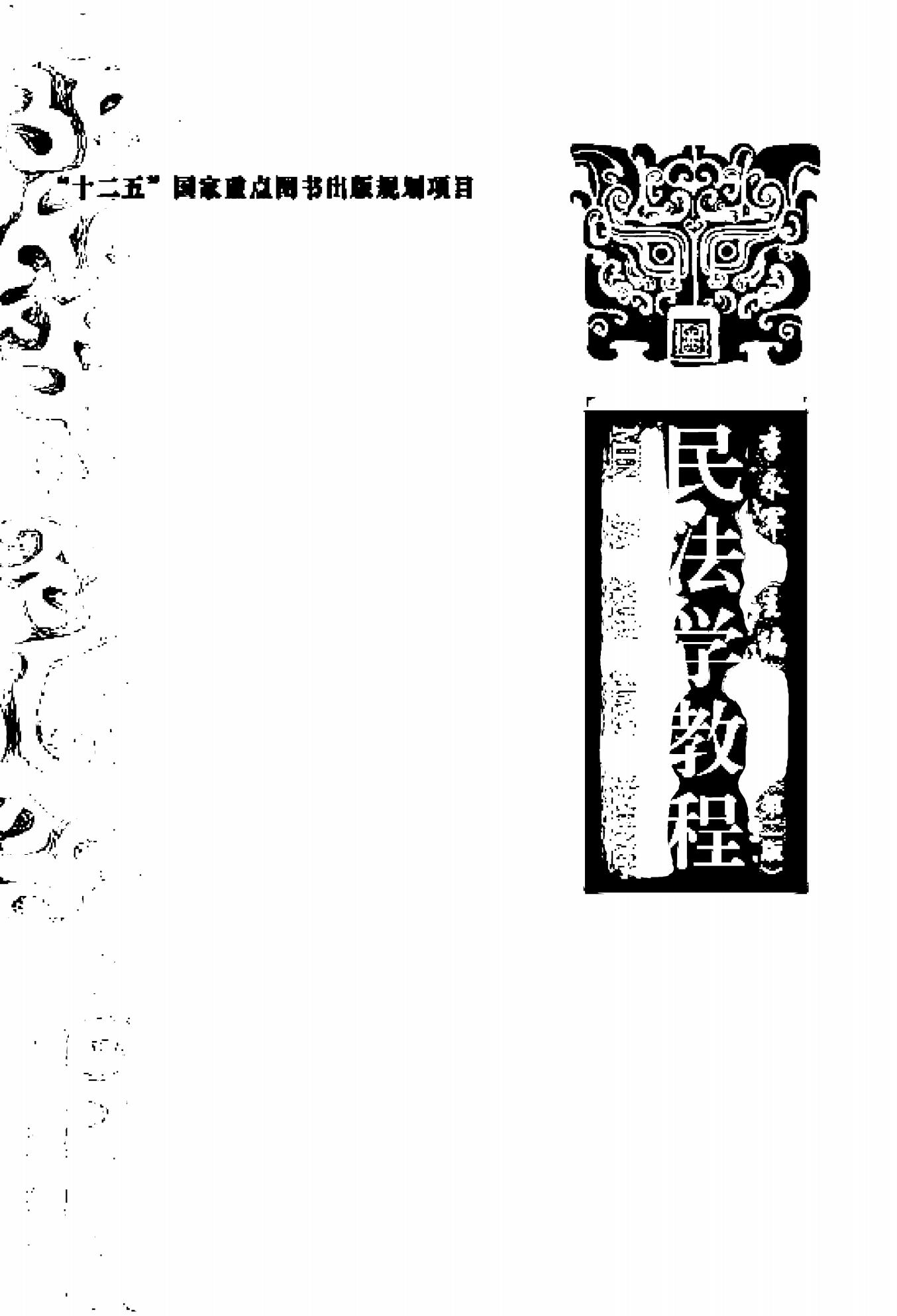 民法学教程(第二版) (李永军) (z-library.sk, 1lib.sk, z-lib.sk)_01.jpg 民法学教程(第二版) (李永军) (z-library.sk, 1lib.sk, z-lib.sk)_01.jpg