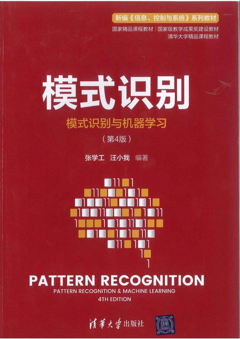 模式识别-模式识别与机器学习（第四版） (张学工 汪小我) (z-library.sk, 1lib.sk, z-lib.sk)_01.jpg