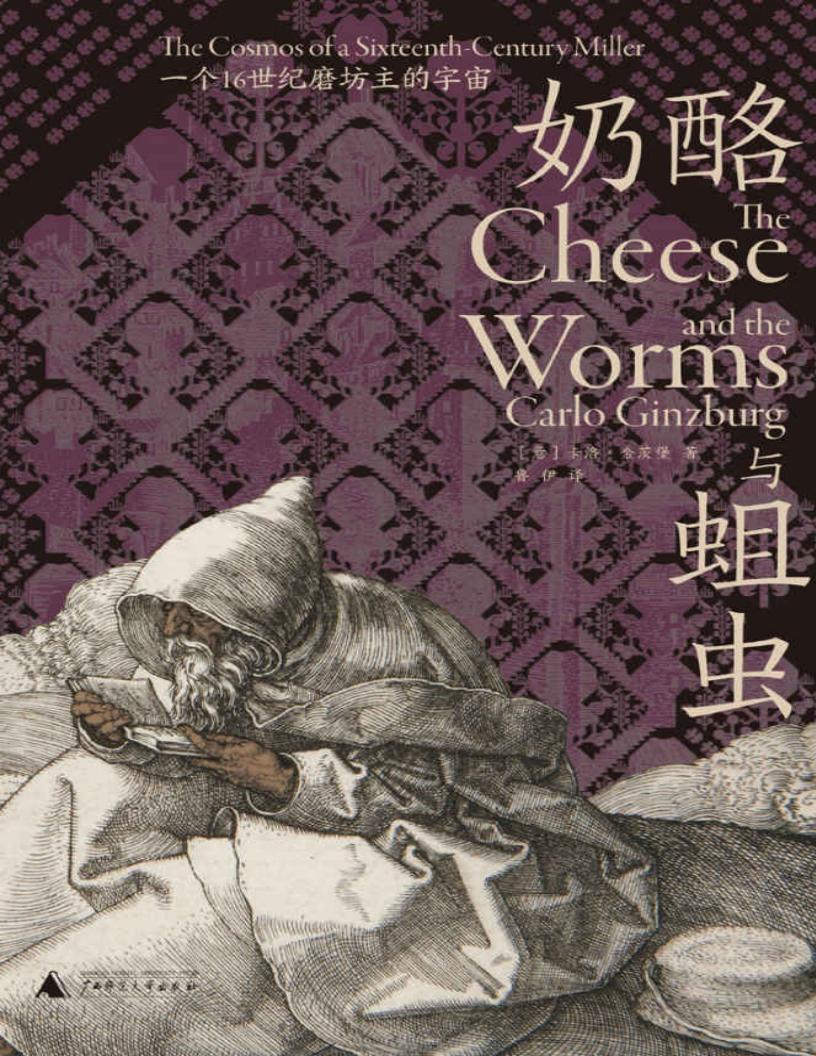 奶酪与蛆虫一个16世纪磨坊主的宇宙(微观史学巨擘 首次中文出版 理想国出品) ([意] 卡洛·金茨堡) (z-library.sk, 1lib.sk, z-lib.sk)_01.jpg