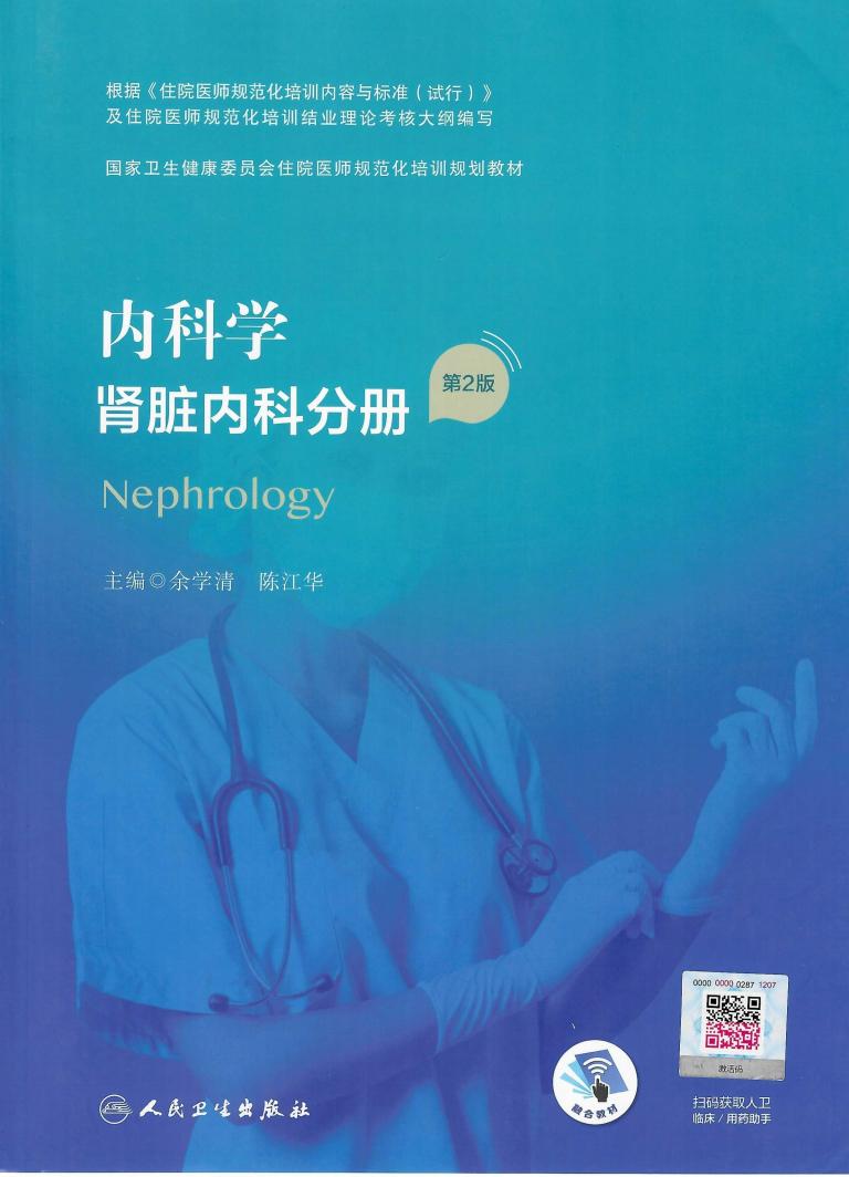 内科学 肾脏内科分册 第2版 (余学清，陈江华主编) (z-library.sk, 1lib.sk, z-lib.sk)_01.jpg