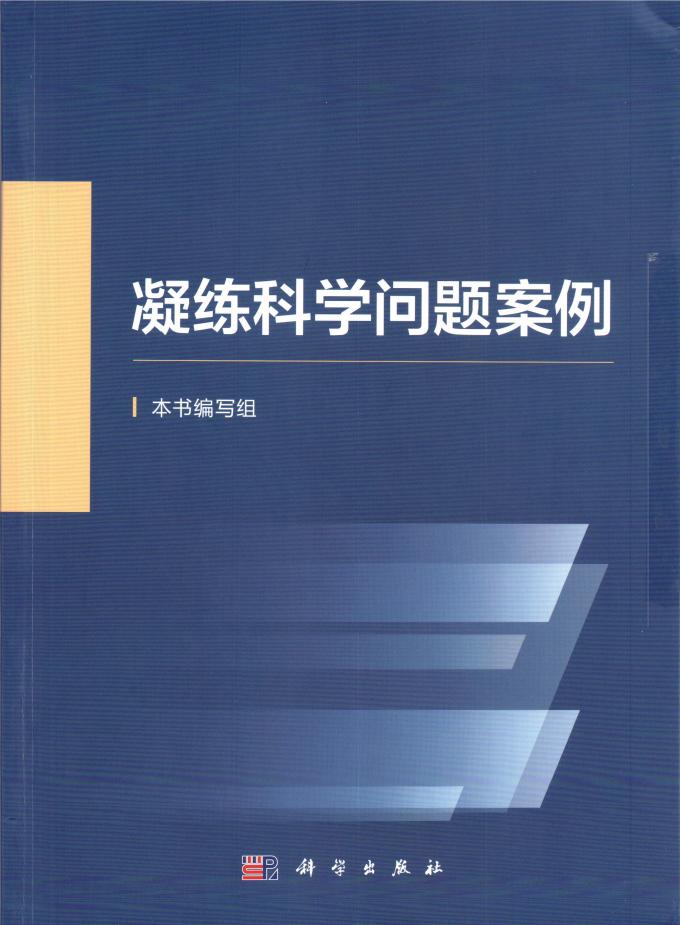 凝练科学问题案例 (本书编写组) (z-library.sk, 1lib.sk, z-lib.sk)_01.jpg