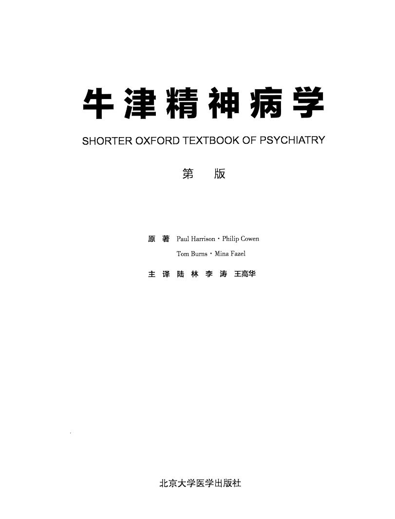 牛津精神病学（第7版） (Paul Harrison) (z-library.sk, 1lib.sk, z-lib.sk)_01.jpg